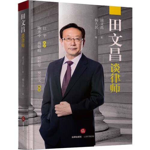 田文昌谈律师田文昌法律书籍
