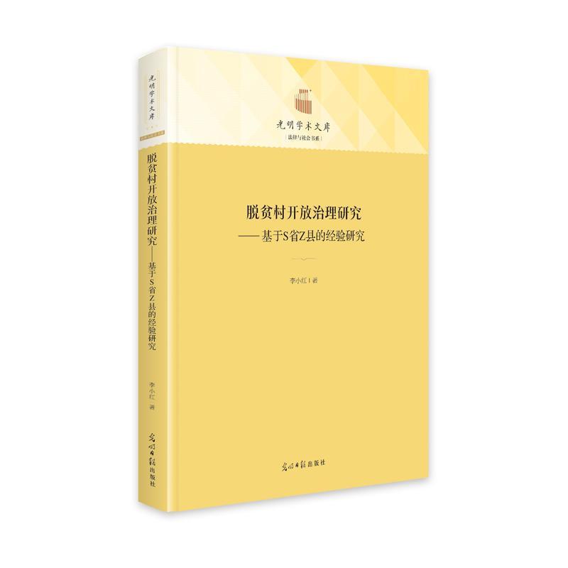 正版脱贫村开放治理研究:基于S省Z县的经验研究李小红书店社会科学书籍 畅想畅销书