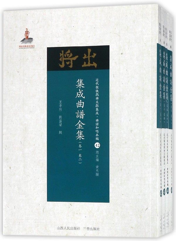 集成曲谱金集(共4册)/近代散佚戏曲文献集成 山西出版社发行部 艺术 舞台艺术戏剧 书籍