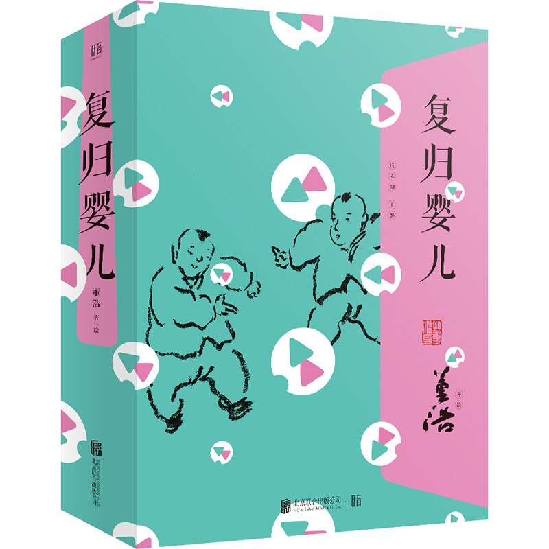 正版包邮 复归婴儿 董浩绘低音出品 书店 益智游戏书籍 畅想畅销书