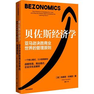 正版贝佐斯经济学：how Amazon is changing our lives, and what the world'est compani布赖恩·杜梅因书店经济书籍 畅想畅销书