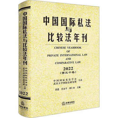 正版中国私法与比较法年刊(第30卷)(2022)黄进书店法律书籍 畅想畅销书