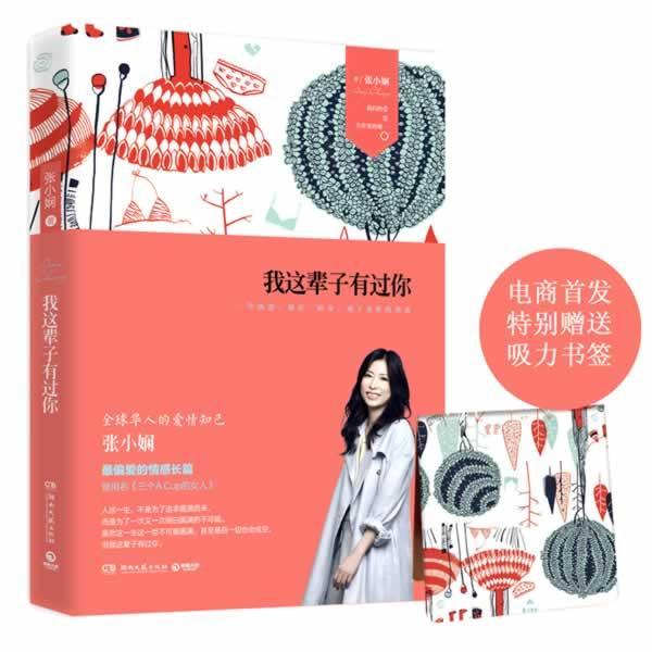 我这辈子有过你张小娴小说书籍