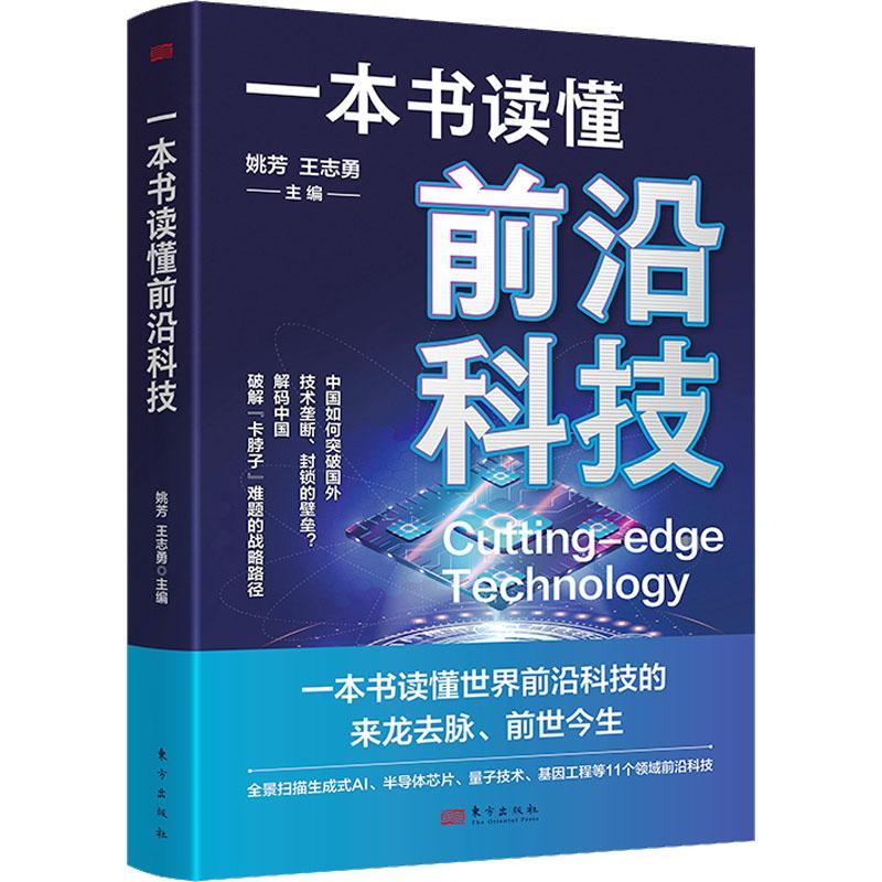 一本书读懂前沿科技 世界前沿科技的来龙去脉前世今生数字经济AI智能ChatGPT元宇宙NFT 9787520735261 东方出版社
