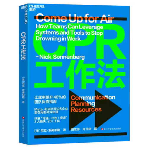 【湛庐】CPR工作法 让效率飙升40%的团队协作指南 知名企业都在用的高效秘籍 详解“沟通+计划+资源”3大模块 20+工具