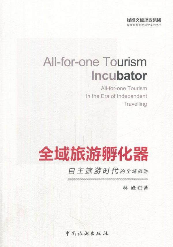 正版包邮 全域旅游孵化器:自主旅游时代的全域旅游:all-for-one