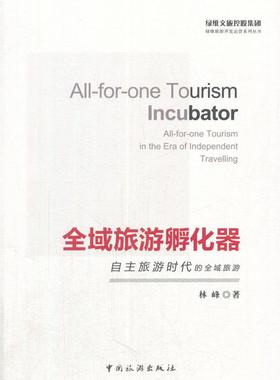 正版包邮 全域旅游孵化器:自主旅游时代的全域旅游:all-for-one tourism in the era of in 林峰 书店旅游、地图 书籍 畅想畅销书