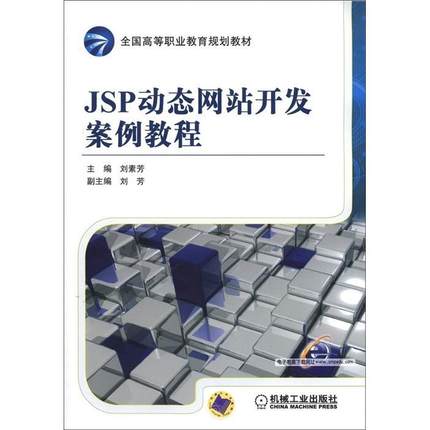 正版包邮 JSP动态开发案例教程 刘素芳 书店 JavaScript、Ajax、JSP书籍 畅想畅销书