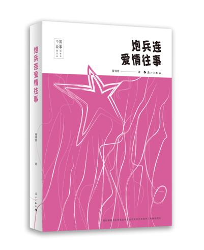 正版新书包邮  炮兵连爱情往事  演绎军人爱情的悲欢离合 捕捉军嫂生活的酸甜苦辣 关注青年官兵婚姻爱情的一部力作 漓江