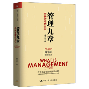 正版包邮 管理九章：提升效率的常识 胡卫东著 管理 一般管理学 管理学 书籍 中国人民大学出版社 个人的管理意识和管理素养