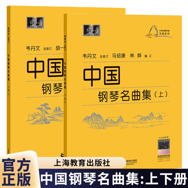 中国钢琴名曲集上下册大符头钢琴乐谱名曲系列钢琴启蒙教材配示范视频韦丹文弹奏初中级配套练习曲目 琴谱书钢琴入门钢琴练习曲谱