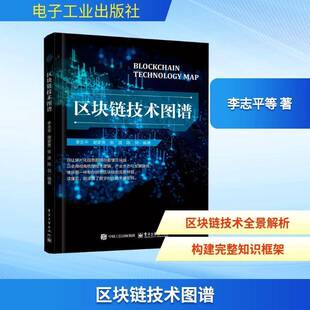 正版包邮 区块链技术图谱 李志平 等 著 区块链技术发展脉络核心体系基础理论产业应用教程书籍 是一本授人以渔的区块链全栈指南