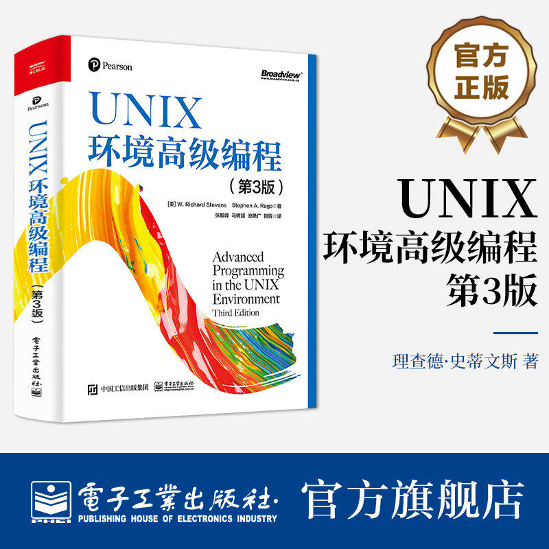 官方正版 UNIX环境高级编程 第3版 第三版 UNIX系统和UNIX标准化讲解书籍 linux操作系统编程语言基础入门知识 线程控制策略