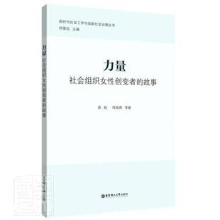 正版力量(社会组织女创变者的故事)/新时代社会工作与创新社会治理丛书蔡屹周海燕书店传记书籍 畅想畅销书
