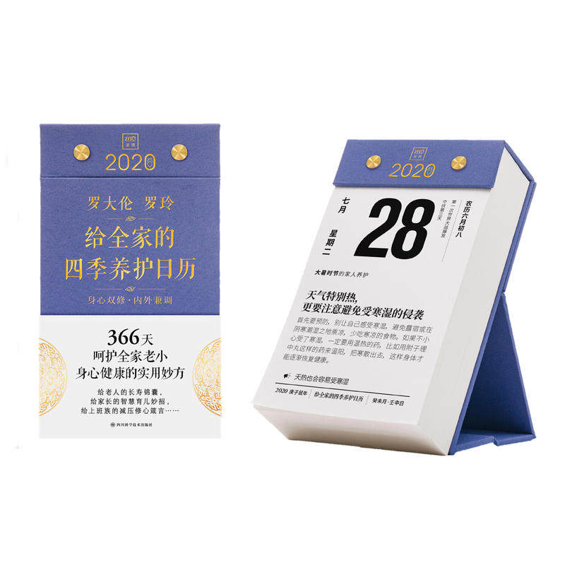 正版包邮 罗大伦 罗玲给全家的四季养护 日历2020年 365天对症调理方案和孩子情绪疏导小妙招儿童健康家庭教育育儿百科 畅销书