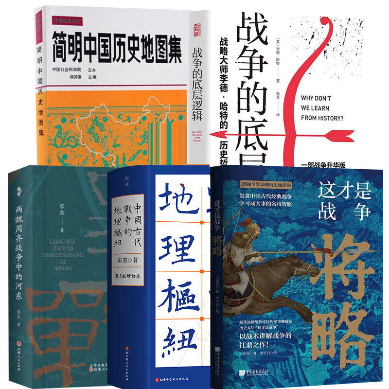战争历史5册 中国古代战争的地理枢纽+简明中国历史地图集+战争的底层逻辑+这才是战争:将略+ 两魏周齐战争中的河东 中国科学技术