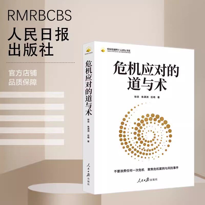 危机应对的道与术 徐忠、朱满洲、任晴在不确定的变局与危机中做确定的选择不要浪费任何一次危机聚焦危机案例与风险事件人民日