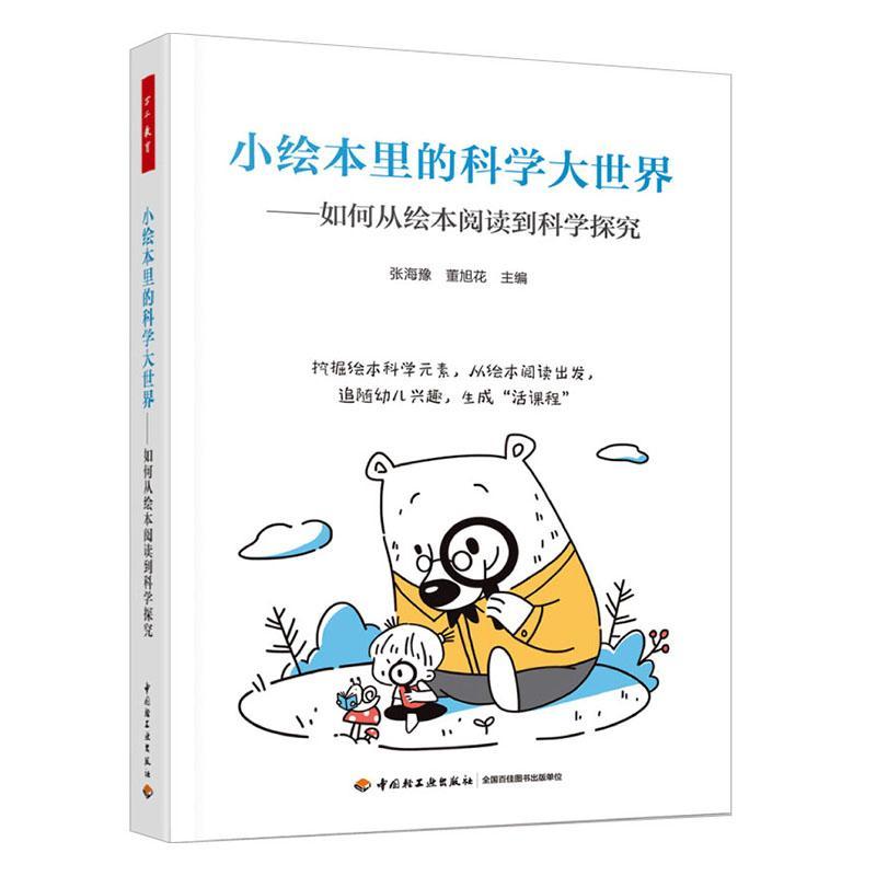 正版小绘本里的科学大世界:如何从绘本阅读到科学探索张海豫书店社会科学书籍 畅想畅销书