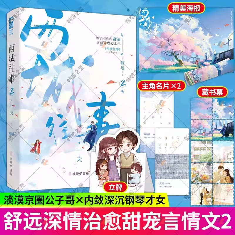 西城往事2完结篇 舒远继他笑时风华正茂小说后又一口碑新作 青春都市言情小说书淡漠京圈公子哥vs内敛深沉钢琴才女互虐情