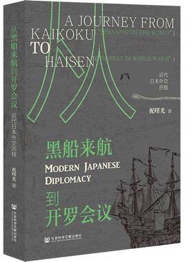 从黑船来航到开罗会议:代日本外交历程:a journey from Kaikoku 