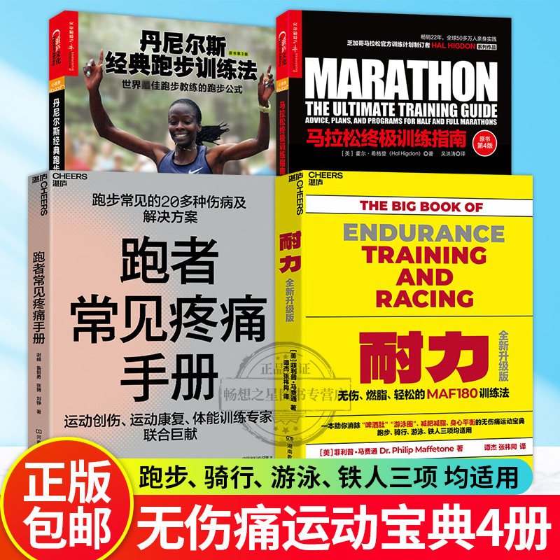 4册 耐力+丹尼尔斯经典跑步训练法+跑者常见疼痛手册+马拉松训练指南 无伤燃脂轻松的MAF训练法 运动健身图书籍 湛卢图书 正版