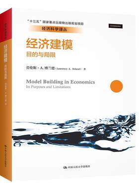 正版包邮 经济建模：目的与局限（经济科学译丛） 劳伦斯·博兰德 书店教材 书籍 畅想畅销书