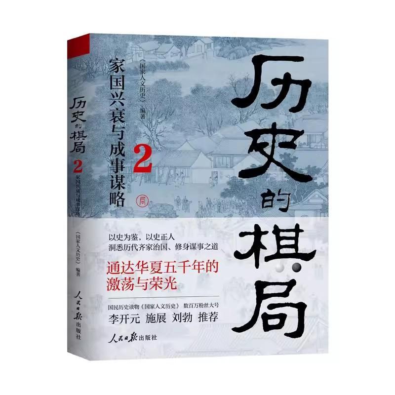 正版 历史的棋局2：家国兴衰与成事谋略 国家人文历史 揭示帝王将相的生存博弈与宦海风波 俯瞰从商到清的中国政治兴衰  畅想之星