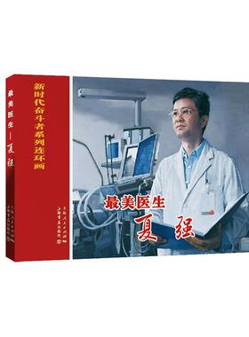 正版包邮 医生——夏强  王萌萌文 书店 传记 书籍 畅想畅销书