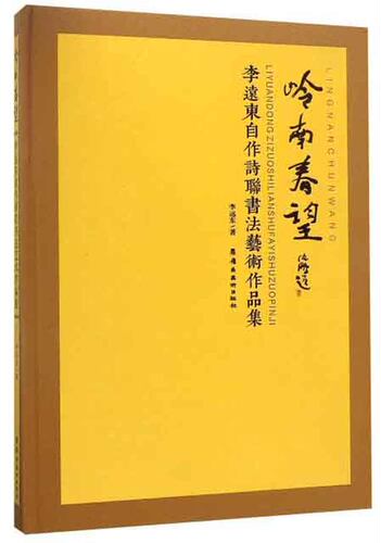 正版包邮 岭南春望:李远东自作诗联书作品集 书店 中国现当代诗歌书籍 畅想畅销书