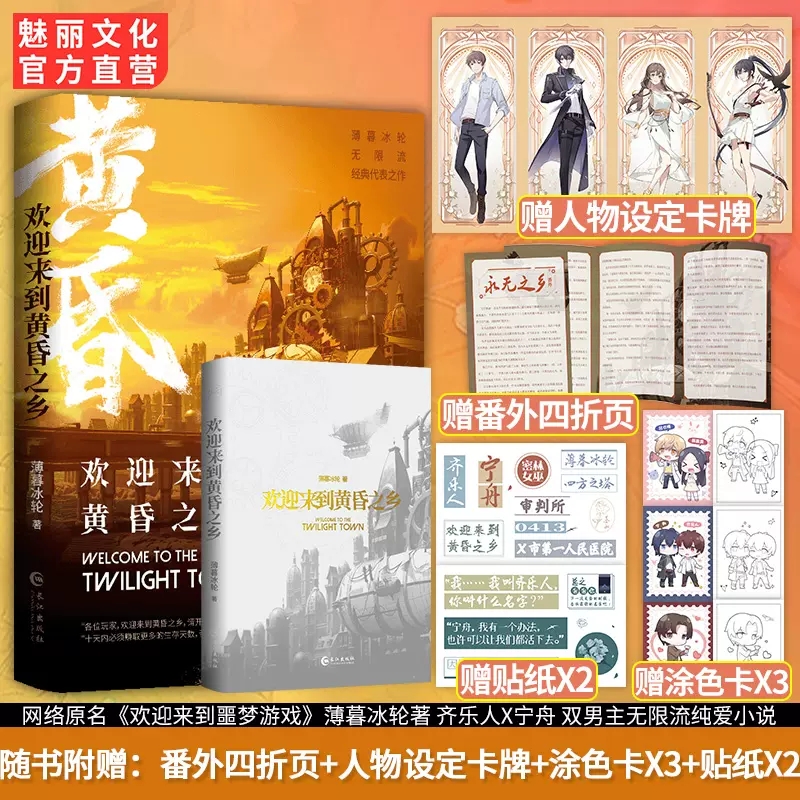 欢迎来到黄昏之乡  室内设计师X教廷使者  薄暮冰轮著原名欢迎来到噩梦游戏无限流双男主文小说 长篇小说 魅丽文化