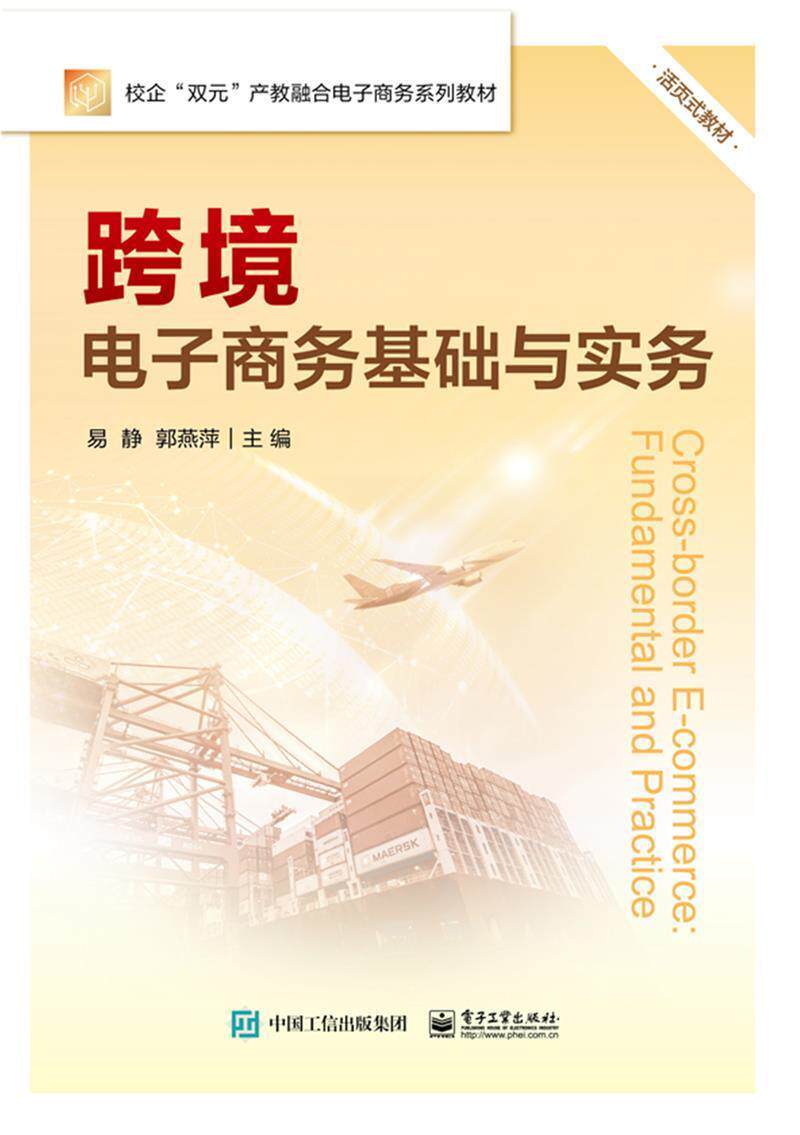 正版跨境电子商务基础与实务(活页式教材校企双元产教融合电子商务