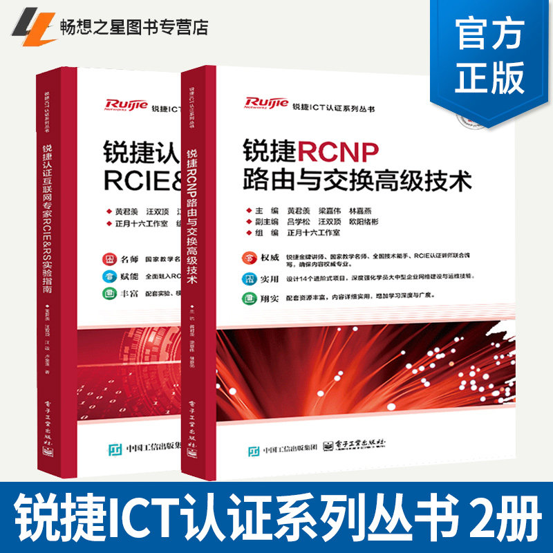 锐捷RCNP路由与交换高级技术 黄君羡+锐捷认证互联网家RCIE&RS实验指南 锐捷ICT认证系列丛书 电子工业出版社书籍