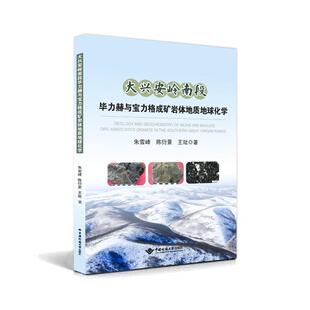 正版大兴安岭南段毕力赫与宝力格成矿岩体地质地球化学朱雪峰陈衍景王玭书店自然科学书籍 畅想畅销书