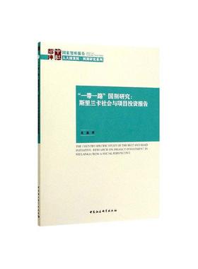 正版包邮 “”国别研究:斯里兰卡社会与项目投资报告:research on project investme 袁淼 书店 经济建设和发展书籍 畅想畅销书
