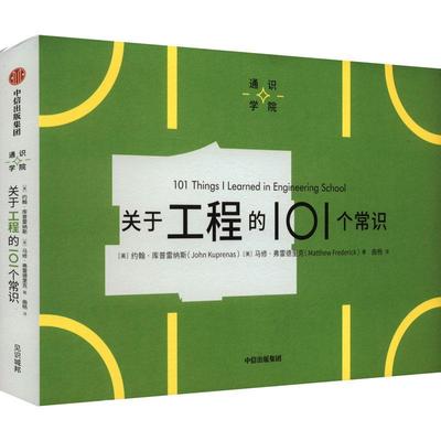 正版关于工程的101个常识约翰·库普雷纳斯书店建筑书籍 畅想畅销书