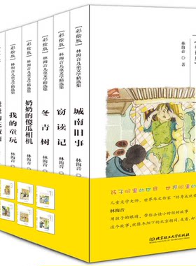 全8册正版林海音儿童文学集彩绘版 爸爸的花椒糖+城南旧事+窃读记+小红鞋+我的童玩+冬青树+奶奶的傻瓜相机+周记本儿童文学