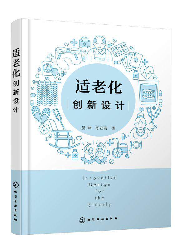 正版包邮 适老化创新设计 吴萍 彭亚丽 适老化设计理论与实践 居家养老环境设计 9787122404756 化学工业出版社 畅想之星