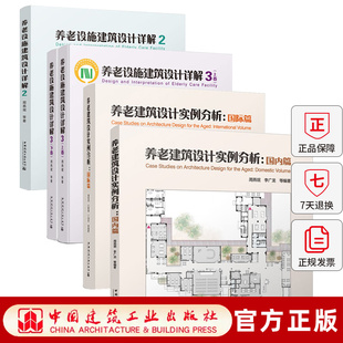 任选】养老设施建筑设计详解2+3上下册+养老建筑设计实例分析 国内篇+国际篇 周燕珉 中国建筑工业出版社
