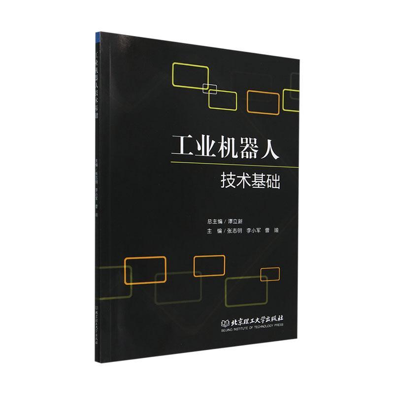 正版工业机器人技术基础张志明书店工业技术书籍 畅想畅销书