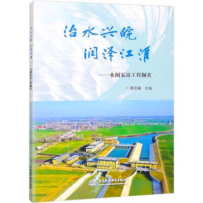 正版治水兴皖  润泽江淮——水闸泵站工程撷英黄匡曦书店工业技术书籍 畅想畅销书