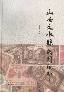正版包邮 山西文水县民国纸币 赵立平 书店 货币书籍 畅想畅销书