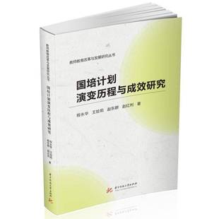 国培计划演变历程与成效研究程永华社会科学书籍