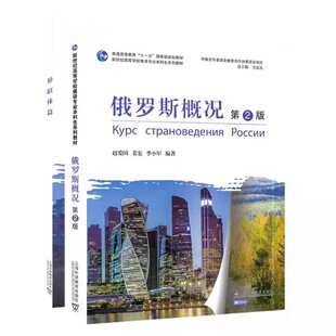 俄罗斯概况(附独联体篇第2版新世纪高等学校俄语专业本科生系列教材)书赵爱国俄罗斯概况高等学校教材本科及以上旅游地图书籍