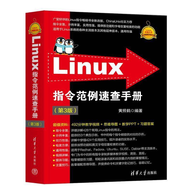 正版 Linux指令范例速查手册 第3版第三版 Linux典藏大系 黄照鹤 Linux操作系统开发书籍 清华大学出版社 9787302675938