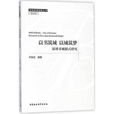 以书筑城 以城筑梦:深圳书城模式研究:research on Shenzhen bookmall model尹昌龙社会科学书籍