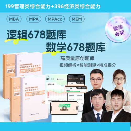 新版】2026考研管理类联考199海绵mba管综海绵678题库 逻辑+数学 MPA MPAcc练习题模拟题李焕韩超孙江媛张伟男搭1000题老吕800练26