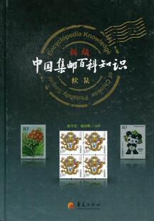 正版包邮 中国集邮百科知识 耿守忠 艺术书籍 华夏出版社9787508072951  畅想之星图书专营店