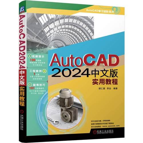 正版AutoCAD 2024中文版实用教程胡仁喜书店计算机与网络书籍 畅想畅销书
