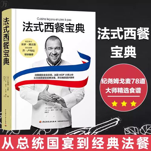 正版包邮 法式西餐宝典 各国食谱菜谱书籍纪尧姆戈麦精选食谱总统国宴经典制作大全食材处理餐巾折叠料理烹饪摆盘香料酱汁装饰甜点