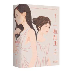 一粒红尘独木舟小说书籍